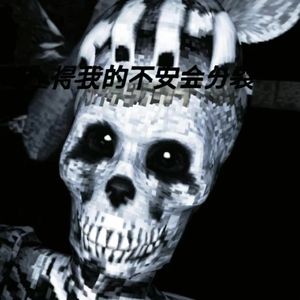 不安之极度分裂