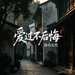 爱过不后悔