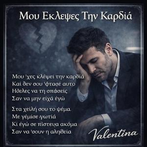 Μου Έκλεψες Την Καρδιά