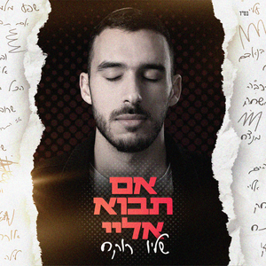 אם תבוא אליי