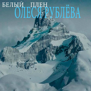 Белый плен