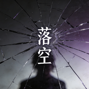 落空