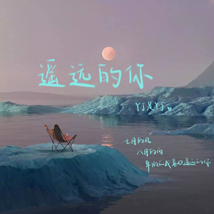 遥远的你