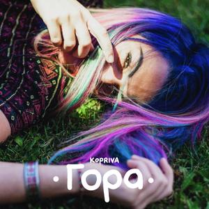 Гора (Album Version)