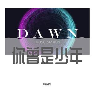 你曾是少年 (DAWN)