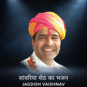 सांवरिया सेठ का भजन