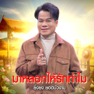 มาหลอกให้รักทำไม