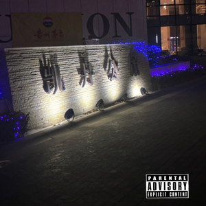 惩善扬恶freestyle.mp3