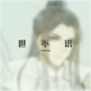 千城fish-世不识