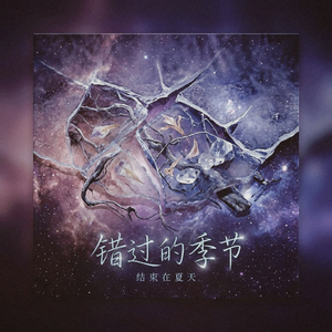 错开的季节（不如结束在夏天）