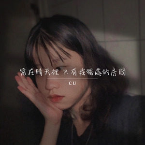 窩在晴天裡只有我獨處的房間