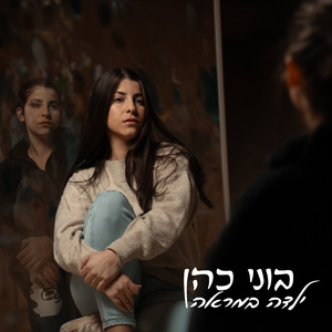 ילדה במראה