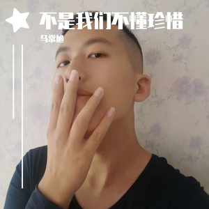 不是我们不懂珍惜