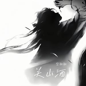 关山酒