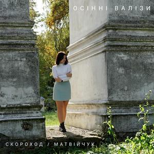 Осінні валізи (feat. Юрій Матвійчук)