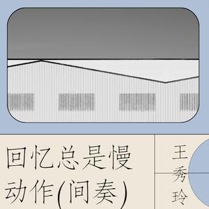 回忆总是慢动作（间奏）