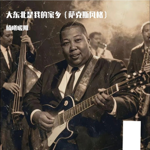 大东北是我的家乡