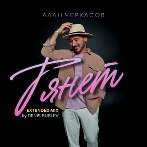 Тянет (Denis Rublev Extended Mix)