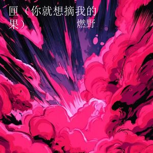 匣 (你就想摘我的果)