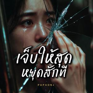 เจ็บให้สุด หยุดสักที