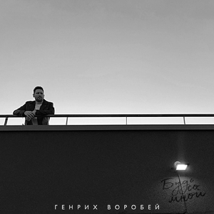 будь со мной