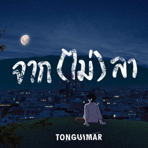 จาก(ไม่)ลา