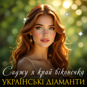 Сиджу я край віконечка