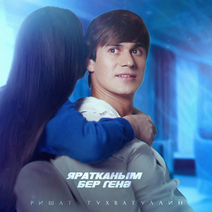 Яратканым бер генэ