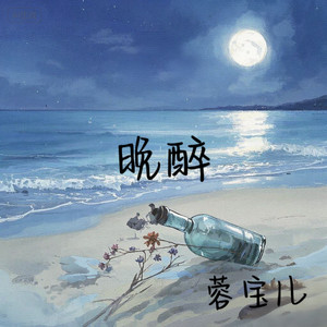 晚醉