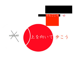 上を向いて歩こう～ひとりぽっちの夜～