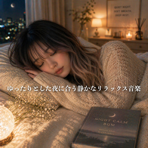 すぐ寝れる癒しのギター睡眠用BGM