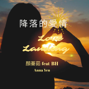 降落的爱情