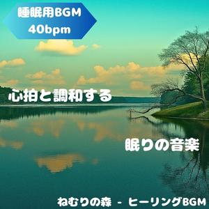 「睡眠用BGM･40bpm」静寂の中で夢をつむぐ夜