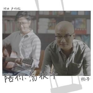 陪你荡秋千 (最佳歌曲奖)