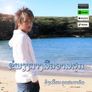 ຂໍພຽງນາງມີຄວາມສຸກ