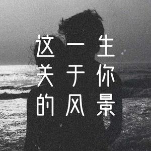 这一生关于你的风景