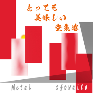 とっても美味しい 空気感