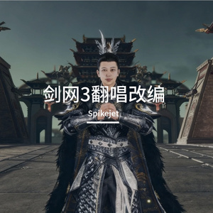 夺命十三枪（翻唱）