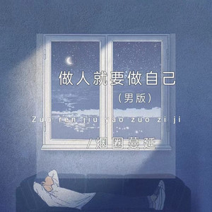 做人就要做自己 (男版)