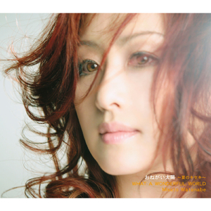 おねがい太陽 〜夏のキセキ〜