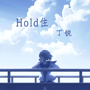Hold住