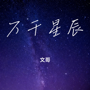 万千星辰