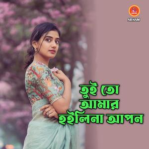 তুই তো আমার হইলিনা আপন