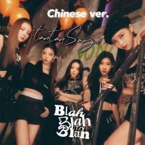 Blah Blah Blah（中文版）