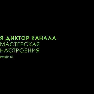Я диктор канала мастерская настроения