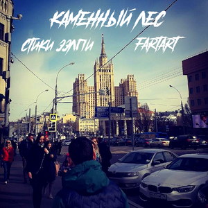 Каменный лес