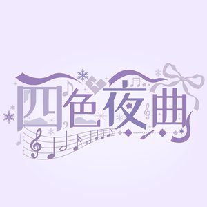 不可思議のカルテ/不可思议的病历（25时仿声翻唱））