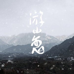 游山恋(竹笛) cover海伦