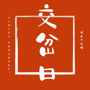 交岔口（Prod.RayKeepGoing）