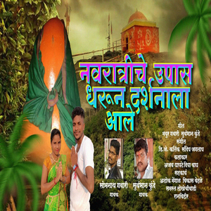 Navaratriche Upas Dharun Darshanala Aale